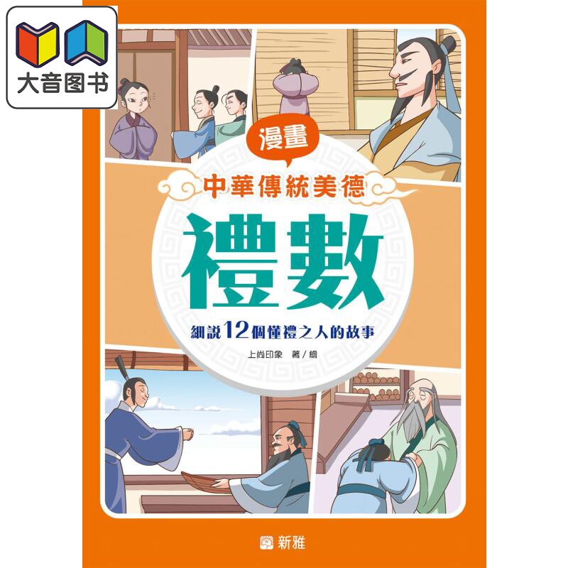 漫画中华传统美德：礼数 漫畫中華傳統美德：禮數 港版原版 新雅童书 历史故事品德教育 漫画故事读物 漫画历史 大音