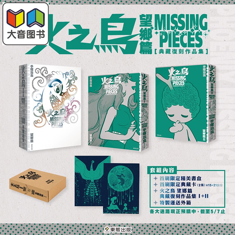 预售 漫画 火之鸟 望乡篇 典藏复刻作品集:PHOENIX MISSING PIECES 首刷限定盒装版 手冢治虫 台版漫画书 台湾东贩出版 大音