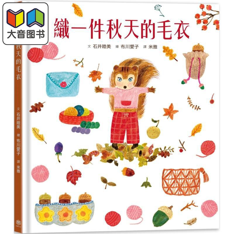石井睦美织一件秋天的毛衣