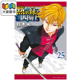 预售 漫画 默示录的四骑士 第25集 七大罪续篇 铃木央 讲谈社 日文原版漫画书 黙示録の四騎士 大音