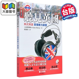 听见英国-英式英语实境听力练习(1书+1CD) 上田真理砂、Iain Davey 众文 语言学习 英语 听力