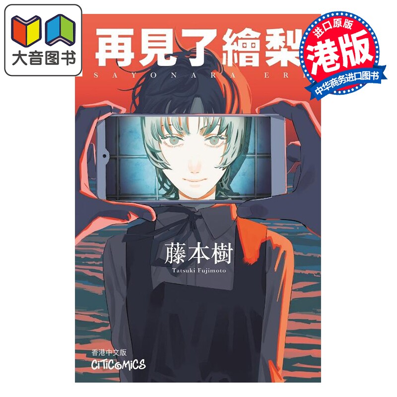 预售 漫画 再见了绘梨 会场特别版 限定亚克力立牌 藤本树 港版漫画书 文化传信出版 大音