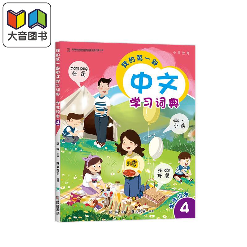 预售 我的第一部中文學習詞典4 港台原版 我的第一部中文学习词典4 陆陈 儿童中文国际教育 普通话教学 汉语教材 大音