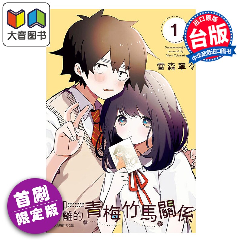 预售 漫画 若即若离的青梅竹马关系 首刷限定版 第1集 雪森宁々 久保同学不放过我同作者 台版漫画书 东立出版 大音
