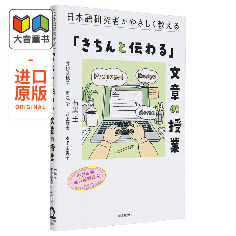 日语研究者教你的通俗易懂写作课 日本語研究者がやさしく教える「きちんと伝わる」文章の授業 日语学习日文原版 大音