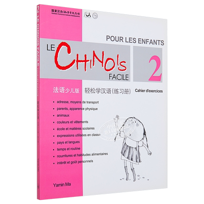 Chinese Made Easy for Kids French Simplified 轻松学汉语少儿版 法语简体版 练习册二 马亚敏香港三联港台原版进口教材工?