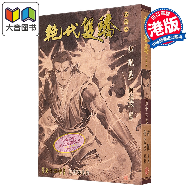 漫画 绝代双骄 珍藏本 硬皮限量版 第13集 古龙 港版漫画书 文化传信出版 大音