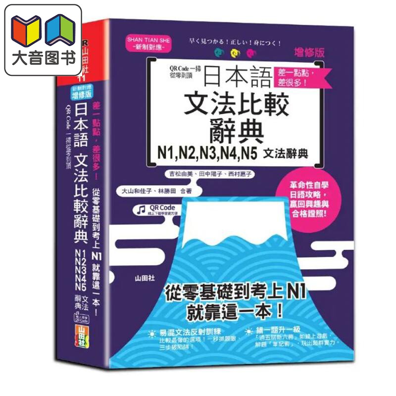 差一点点 差很多 QR Code一扫从零到顶 增修版 日本语文法比较辞典N1,N2,N3,N4,N5文法辞典 含QR code 在线音档 大音
