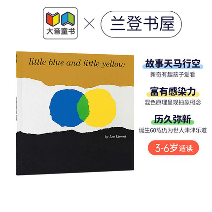 微瑕疵 李欧 李奥尼 小蓝和小黄 Little Blue and Little Yellow Leo Lionni 兰登经典绘本440L 低幼儿童启蒙绘本 大音