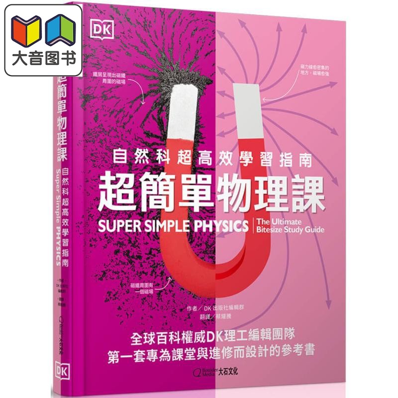 超简单物理课Super Simple Physics 台版原版书 科普读物 自然科超高效学习指南 DK百科知识图书 青少年读物科学 大音
