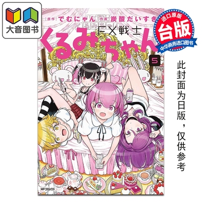 预售 漫画 FX战士久留美 第5集 でむにゃん 台版漫画书 台湾角川出版 大音