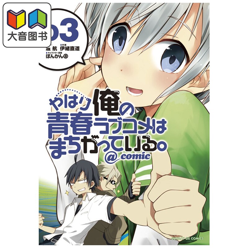 漫画 我的青春恋爱物语果然有问题 第3集 渡航 小学馆 日文原版漫画书 やはり俺の青春ラブコメはまちがっている 大音