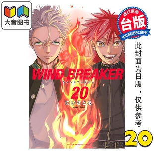 尖端出版 大音 BREAKER にいさとる 台版 第20集 WIND 防风少年 社 预售 漫画书 漫画