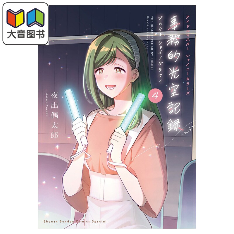 漫画 THE IDOLM@STER 偶像大师 Shiny Colors 事务性光空记录 特装版 4 附带CD 夜出偶太郎 日文原版漫画书 アイドルマスター