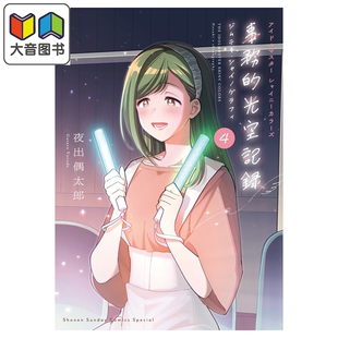 预售 漫画 THE IDOLM@STER 偶像大师 Shiny Colors 事务性光空记录 特装版 4 附带CD 夜出偶太郎 日文原版漫画书 アイドルマスター