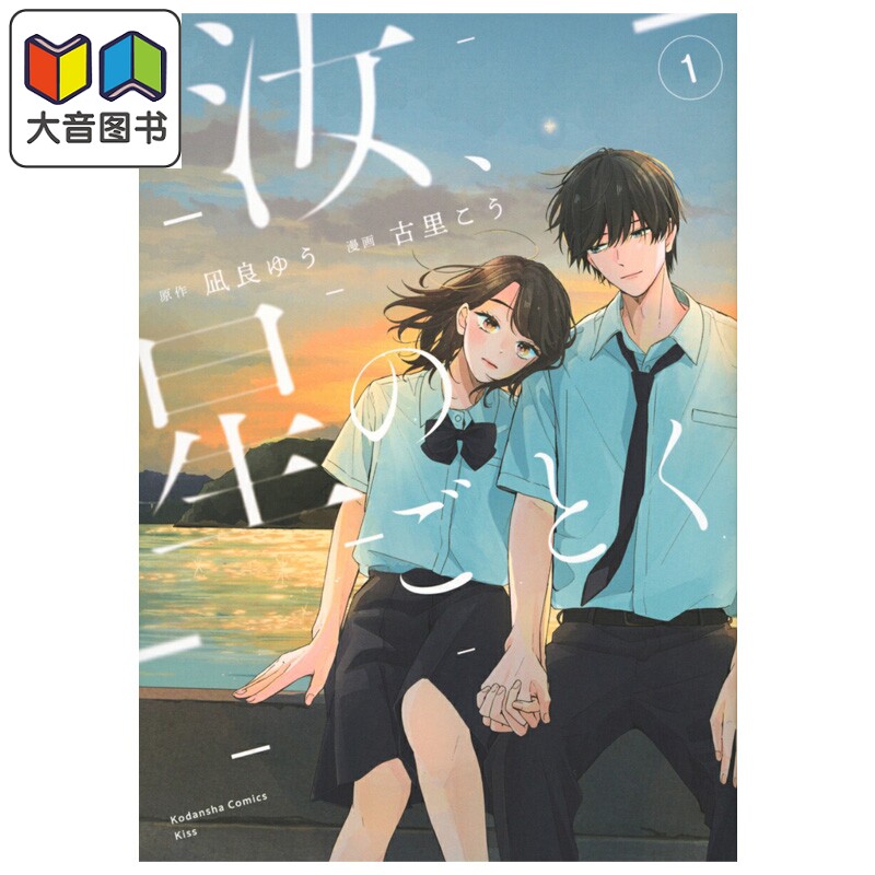 漫画 宛如星辰的你 第1集 凪良汐 同名小说漫画化 讲谈社 日文原版漫画书 汝 星のごとく 凪良ゆう 古里こう 大音