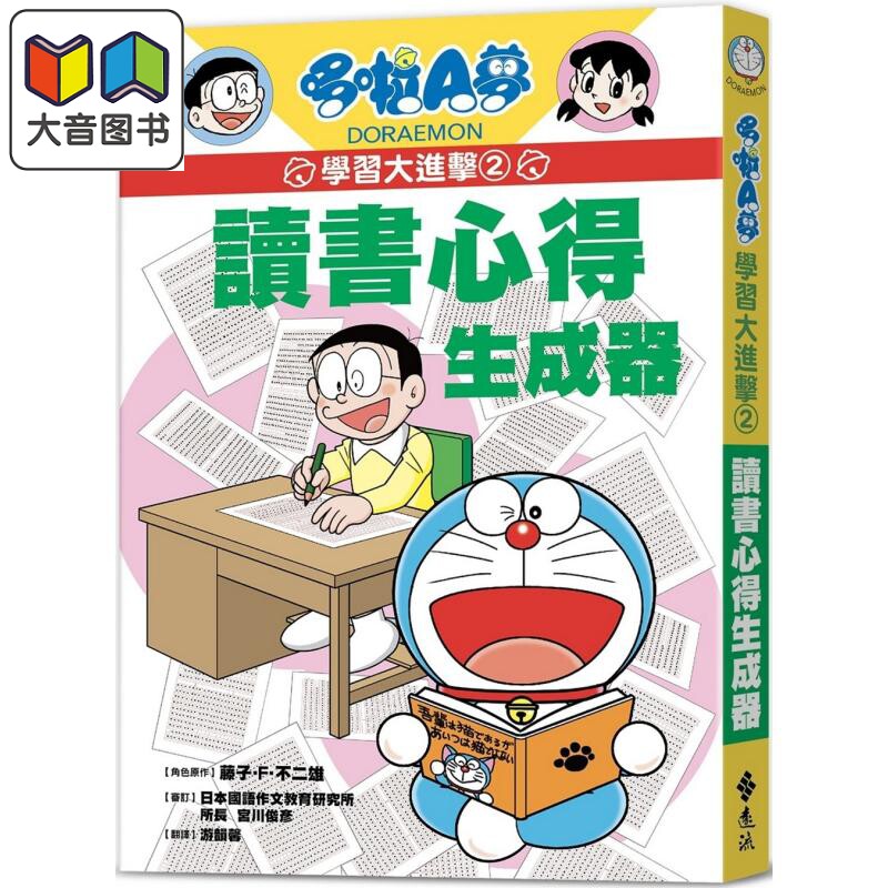 哆啦A梦学习大进击2读书心得