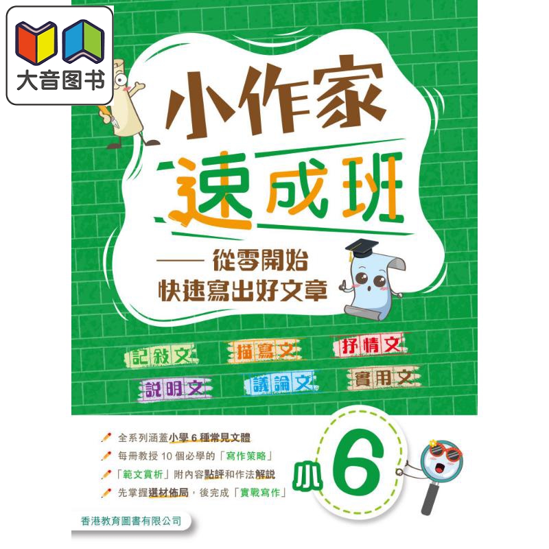 小作家速成班 小六 (2025年版)港台原版 香港教育图书 小学生写作 叙述文描绘文抒情文说明文议论文实用文体范文 大音