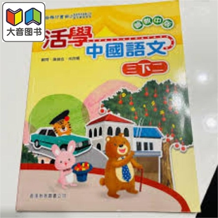 活学中国语文三下二（2016年版）港台原版 大音