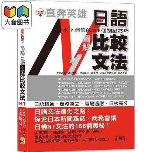 直奔英雄！日语水平翻倍的156个关键技巧：高阶日语图解比较文法N1（25K＋QR Code） 大音