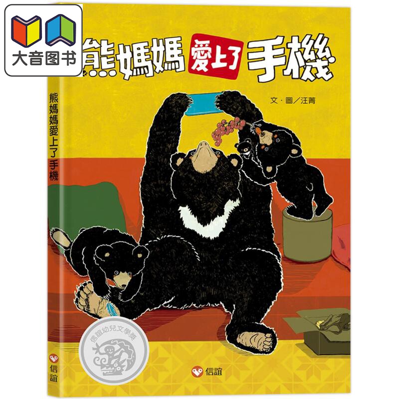 熊妈妈爱上了手机绘本故事