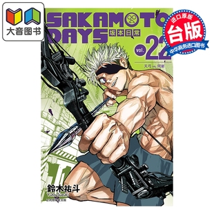 铃木佑斗 大音 SAKAMOTO 东立出版 漫画书 台版 第22集 坂本日常 DAYS 漫画 预售