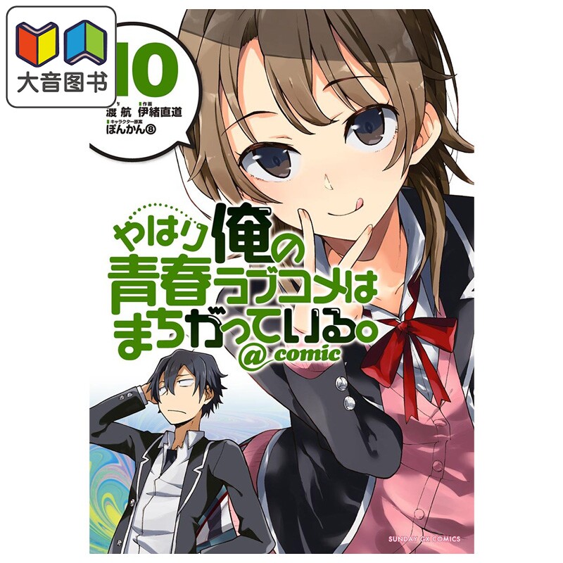 漫画 我的青春恋爱物语果然有问题 第10集 渡航 小学馆 日文原版漫画书 やはり俺の青春ラブコメはまちがっている 大音
