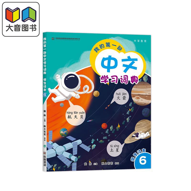 预售 我的第一部中文學習詞典6 港台原版 我的第一部中文学习词典6 陆陈 儿童中文国际教育 普通话教学 汉语教材 大音