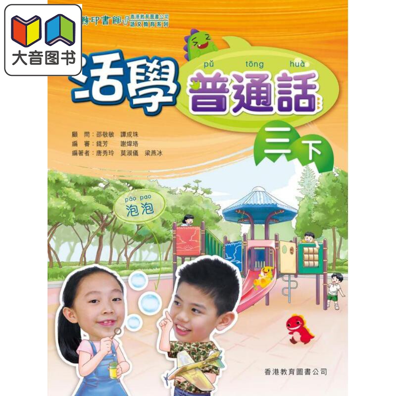 活学普通话三下(附电子学习资源)(2019年版)港台原版 大音