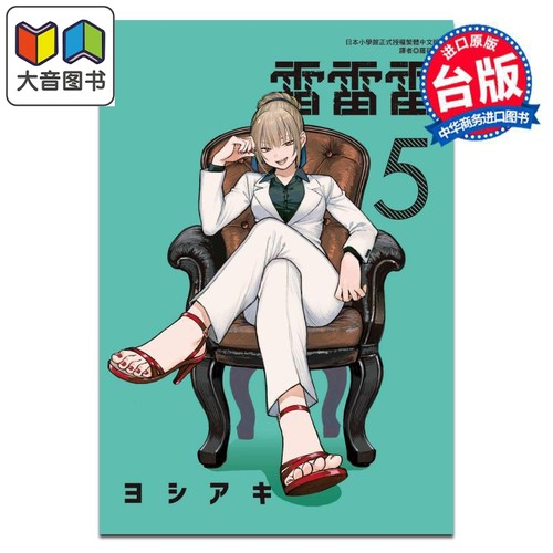 漫画 雷雷雷 第5集 ヨシアキ 台版漫画书 东立出版 大音