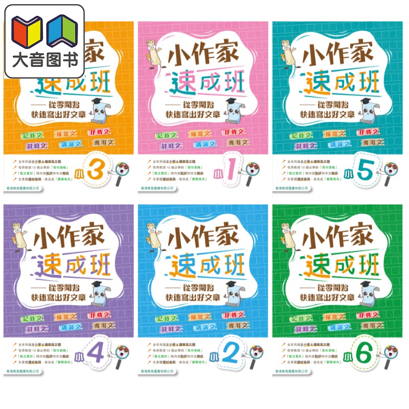 小作家速成班 小一二三四五六 2025年版 港台原版 香港教育图书 小学生写作 叙述描绘抒情说明议论文实用文体范文 大音
