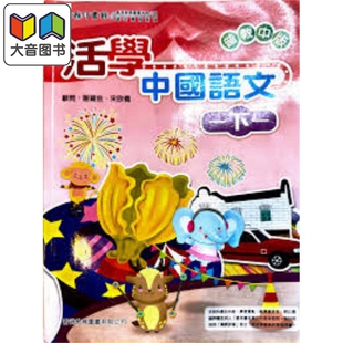 活学中国语文一下一（2016年版）港台原版 大音
