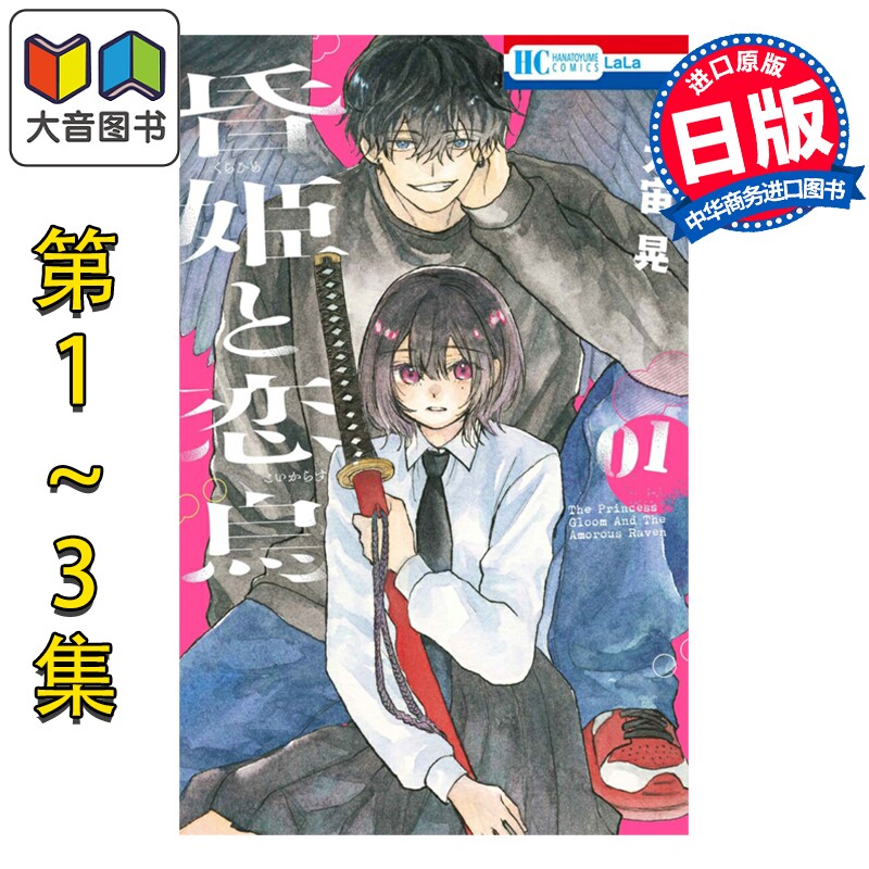 预售 漫画 黄昏公主和恋爱乌鸦 1-3卷完结套装 大宙晃 白泉社 日文原版漫画书 昏姫と恋烏 大音