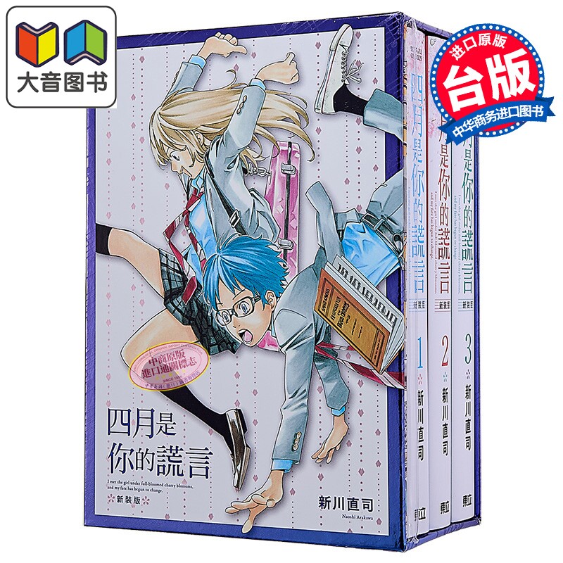 漫画 四月是你的谎言 新装版 首刷书盒版 第1-3集 新川直司 台版漫画书 东立出版 大音