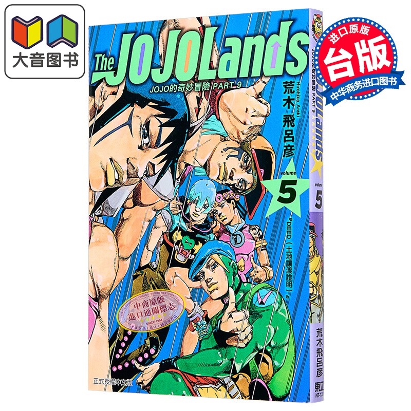 漫画 JOJO的奇妙冒险 PART9 The JOJOLANDS 第5集 荒木飞吕彦 台版漫画书 东立出版 大音