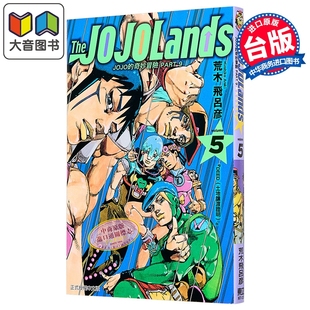 漫画书 大音 PART9 第5集 荒木飞吕彦 JOJOLANDS 奇妙冒险 The 东立出版 漫画 台版 JOJO
