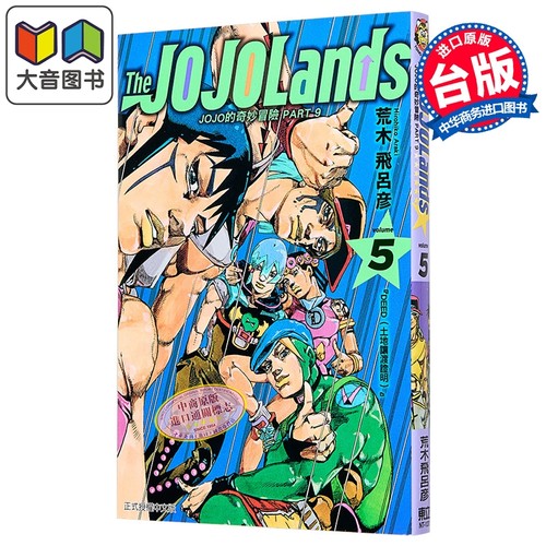 漫画 JOJO的奇妙冒险 PART9 The JOJOLANDS 第5集 荒木飞吕彦 台版漫画书 东立出版 大音