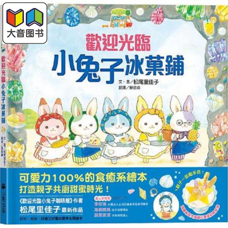 松尾里佳子 欢迎光临小兔子冰菓铺 随书收录大海宝石星星奶酪食谱 小兔子著色卡 港台原版 创意玩具与手工主题 大音