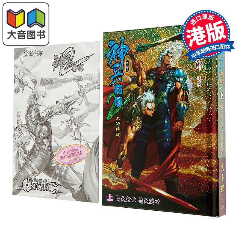 预售 漫画 神兵前传2 修藏本 特别版A 上集 黄玉郎 港版漫画书 玉皇朝出版 大音