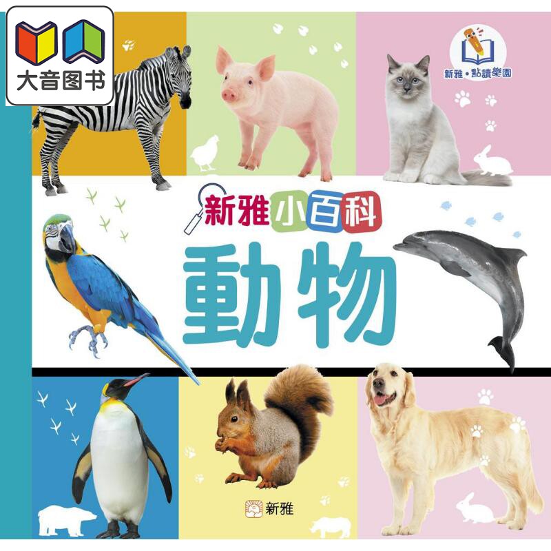 新雅点读小百科 动物 新雅点读乐园 认知识物 港台原版 儿童科普绘本 知识百科图画书童书 一看就懂的百科图鉴 大音