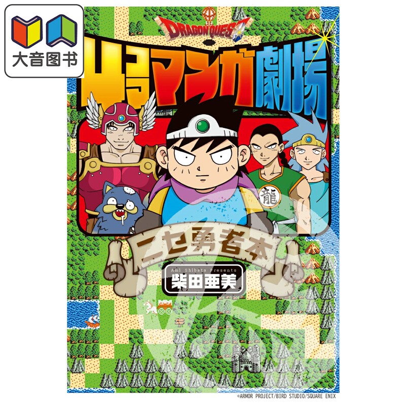 漫画 勇者斗恶龙 四格漫画剧场 假勇者篇 Dragon Quest 日文原版漫画书 ドラゴンクエスト 大音
