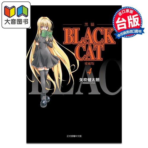 漫画 BLACK CAT 黑猫 爱藏版 第4集 SHI CHUI Kentaro 台版漫画书 东立出版 大音