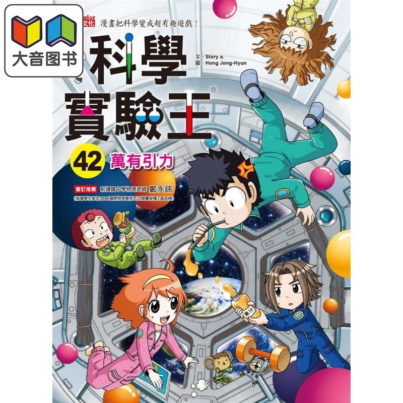 预售 科学实验王42 万有引力 港台原版 Story a. 三采 儿童科普读物 漫画科学 漫画把科学变成超有趣游戏 大音