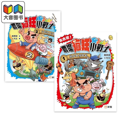 集合吧 农场疯狂小战士2册 魔幻侦探所作者 关景峰 港台原版中文故事桥梁书 纸皮车侵略者 火箭逃亡计划 大音