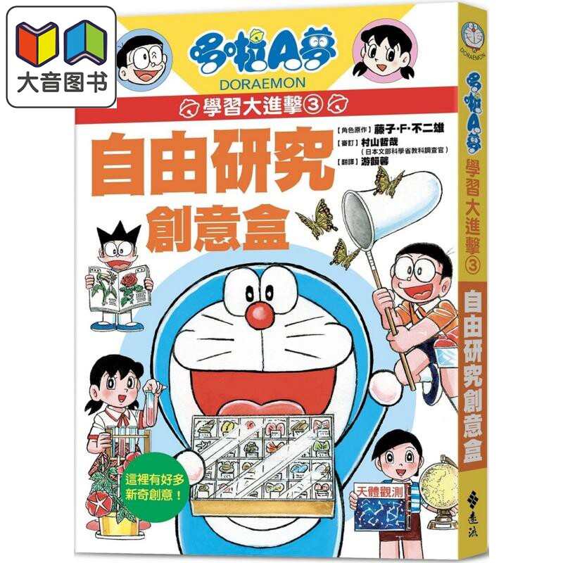 哆啦A梦学习大进击3自由研究创
