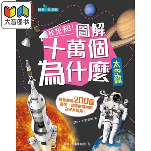 精装 新雅全彩 DK我想知 12岁 太空篇 港台原版 儿童太空知识科普百科DK 图解十万个为什么