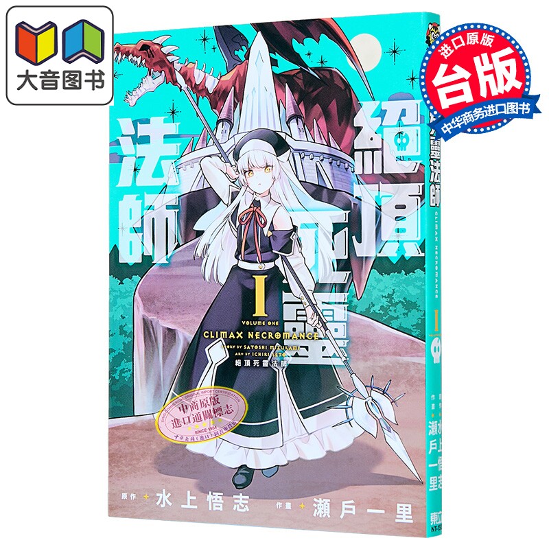 漫画 绝顶死灵法师 第1集 水上悟志 台版漫画书 东立出版 大音