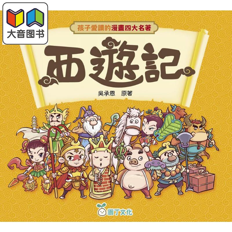 孩子爱读的漫画四大名著-西游记