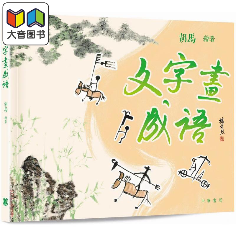 文字画成语 文字畫成語 香港原版 儿童参考资料童书 全彩 生动活泼 老少咸宜的普及读物成语典故 中华书局 胡马 大音