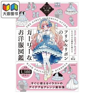 预售 让人想画的女装图鉴系列 荷叶边&丝带的少女风服装图鉴 初夏 角川书店 日文原版 描きたくなる女子服図鑑シリーズ 大音